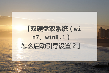 双硬盘双系统（win7、win8.1）怎么启动引导设置？