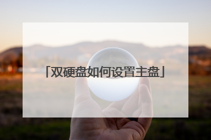 双硬盘如何设置主盘