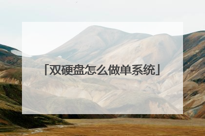 双硬盘怎么做单系统