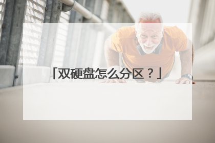 双硬盘怎么分区?