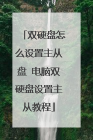 双硬盘怎么设置主从盘 电脑双硬盘设置主从教程