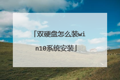 双硬盘怎么装win10系统安装