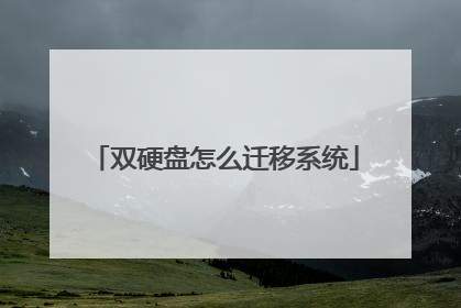 双硬盘怎么迁移系统