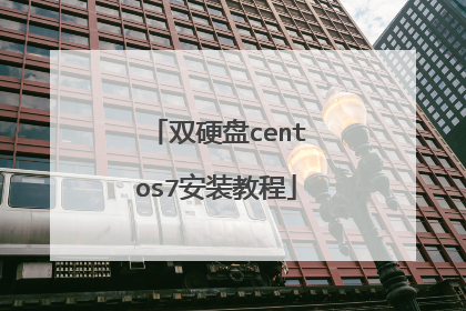 双硬盘centos7安装教程