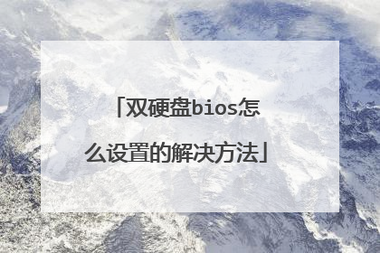 双硬盘bios怎么设置的解决方法