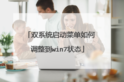 双系统启动菜单如何调整到win7状态