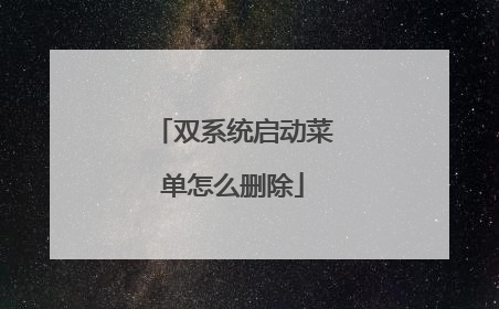 双系统启动菜单怎么删除