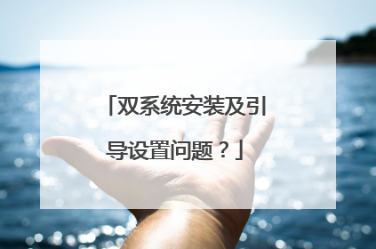 双系统安装及引导设置问题?