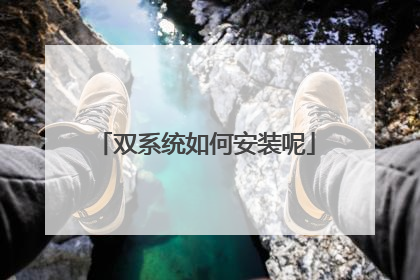 双系统如何安装呢