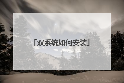 双系统如何安装