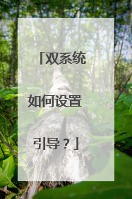 双系统如何设置引导?