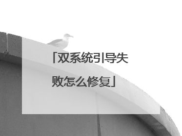 双系统引导失败怎么修复