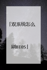 双系统怎么刷BIOS