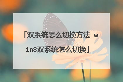 双系统怎么切换方法 win8双系统怎么切换