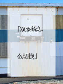 双系统怎么切换