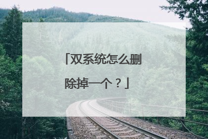 双系统怎么删除掉一个?