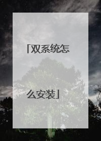 双系统怎么安装