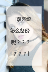 双系统怎么备份呢??????