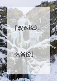 双系统怎么备份
