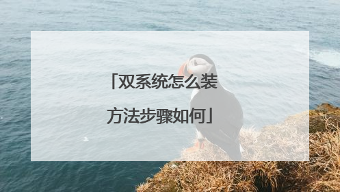 双系统怎么装 方法步骤如何