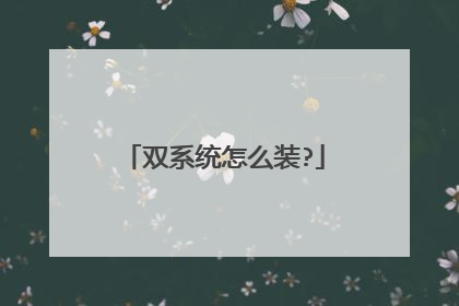 双系统怎么装?