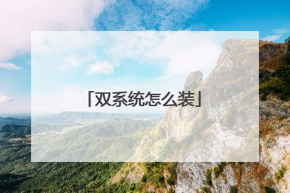 双系统怎么装