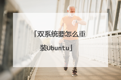 双系统要怎么重装Ubuntu