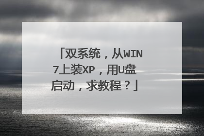双系统,从WIN7上装XP,用U盘启动,求教程?