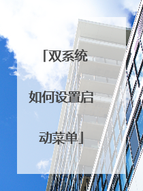 双系统 如何设置启动菜单