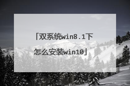 双系统win8.1下怎么安装win10