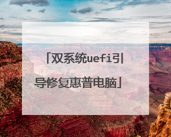 双系统uefi引导修复惠普电脑