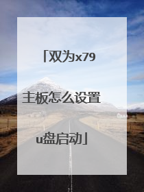 双为x79主板怎么设置u盘启动