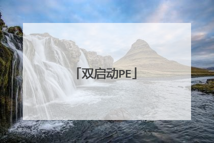 双启动PE