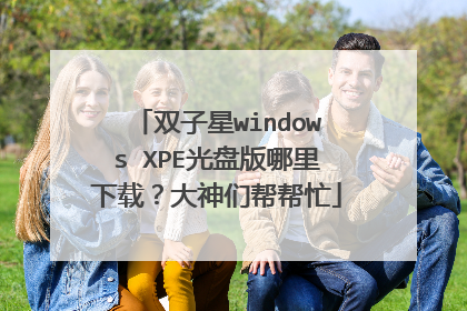 双子星windows XPE光盘版哪里下载?大神们帮帮忙