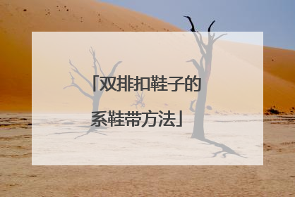 双排扣鞋子的系鞋带方法