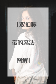 双扣腰带的系法图解