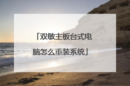 双敏主板台式电脑怎么重装系统