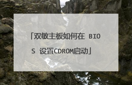 双敏主板如何在 BIOS 设置CDROM启动