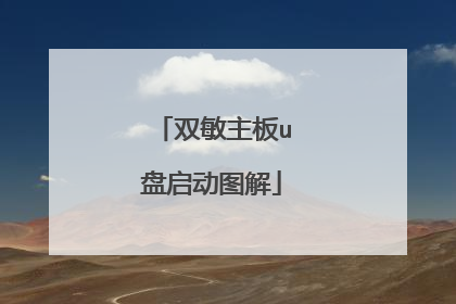 双敏主板u盘启动图解