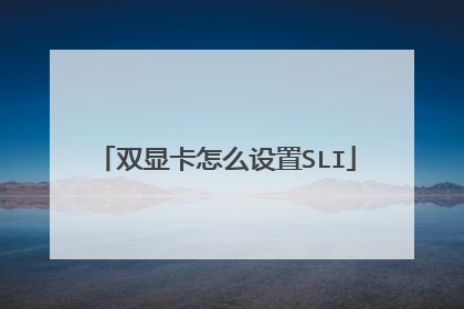 双显卡怎么设置SLI