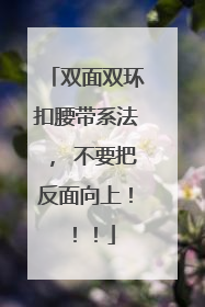 双面双环扣腰带系法, 不要把反面向上!!!