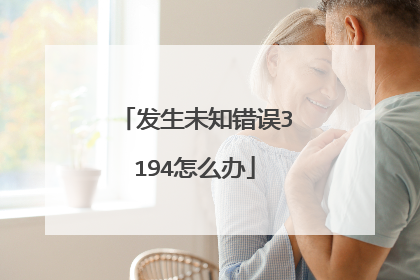 发生未知错误3194怎么办