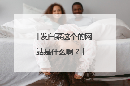 发白菜这个的网站是什么啊?