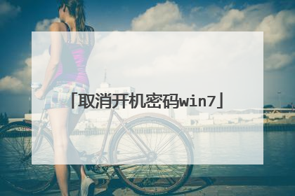 取消开机密码win7