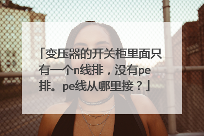 变压器的开关柜里面只有一个n线排,没有pe排。pe线从哪里接?