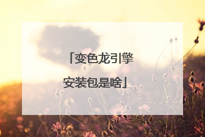 变色龙引擎安装包是啥