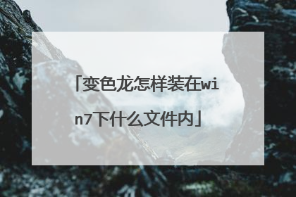变色龙怎样装在win7下什么文件内