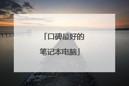 口碑最好的笔记本电脑