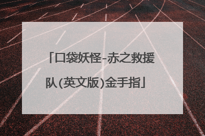 口袋妖怪-赤之救援队(英文版)金手指