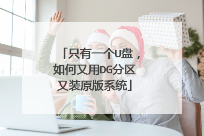 只有一个U盘,如何又用DG分区又装原版系统